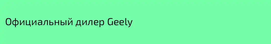 Официальный дилер Geely
